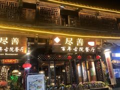 -尽善百年古院餐厅(王家老宅店)