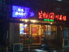 门面-生蚝园
