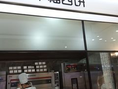 门面-幸福西饼面包茶饮(车公庙店)