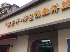 门面-笑云开汤包店(网巾市店)