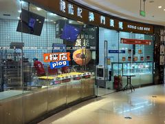 -港粒记喜挞(运城万达广场店)
