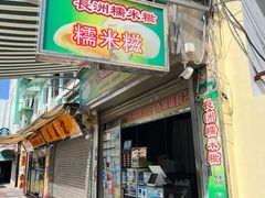 门面-澳门长洲糯米糍(柯打苏沙街店)