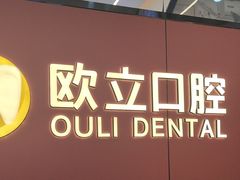-欧立口腔(香雪店)