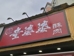 -童婆婆酥肉(双楠店)