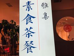 -和雅集素食(景区店)
