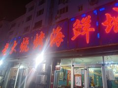 门面-老大烧烤海鲜城(秦安街店)