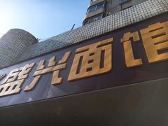 门面-盛兴面馆(真儒大厦店)