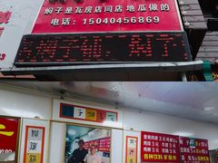 -二七友名焖子铺