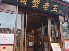 门面-隔壁老王·家常云南菜(花巷店)