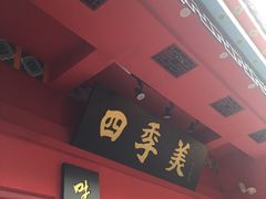 门面-四季美汤包(户部巷店)