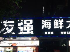 门面-友强·23年特色海鲜大排档(厦门店)