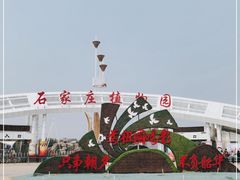 -石家庄市植物园