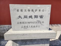 -纯阳宫(大同古城)