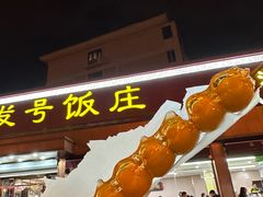 -同发号饭庄(复兴路店)