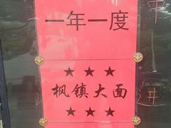 -同得兴面馆.苏式面.三虾面(园区店)