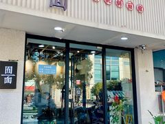 门面-囿面传统制面馆(中央路店)