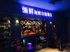 门面-领鲜活海鲜榴莲自助火锅(东门店)