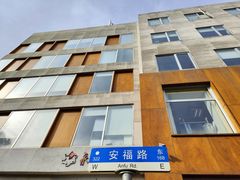 -安福路