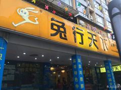 门面-椒小兔·盐帮川菜中餐厅(金沙时代广场店)