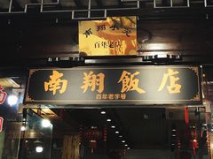 门面-南翔饭店