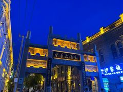 -中华巴洛克风情街