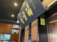 -香雪海·蘇面館(湖滨店)
