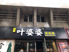 门面-嘉州叶婆婆钵钵鸡(建设路店)