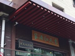 门面-京天红酒家(虎坊路店)