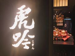 门面-虎吟こぎん