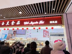 -白玉兰食品甜凤店(合生汇店)