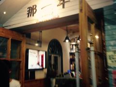 -乌镇那一年小院主题餐厅(甘泉西路店)