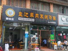 -攀枝花·任德琼·盐边羊肉米线