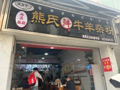 -熊氏牛羊杂粉(龙眼井总店)