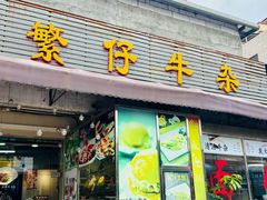 -繁仔牛杂(石排店)