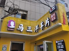 门面-马三洋芋片(兰州总店)
