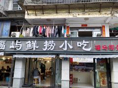 -福屿鲜捞小吃·捞化(福屿总店)