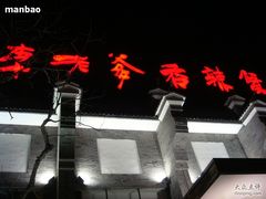 店外招牌-李老爹香辣蟹(宣武门店)
