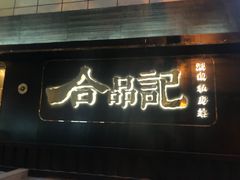 门面-合品记·湖南私房菜&小龙虾(霄云路店)