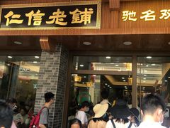 门面-仁信老铺(华盖路店)