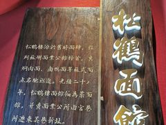 -松鹤面馆·古法焖肉面(观前店)
