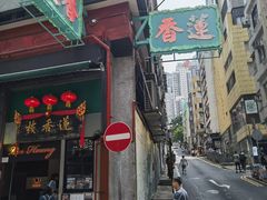 -香港蓮香樓(中環店)