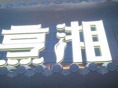 -烹湘·鲜炒湖南土菜(海珠店)