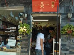 -一朵一果(南锣鼓巷店)