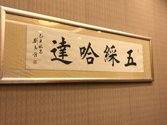-内蒙古驻京办餐厅