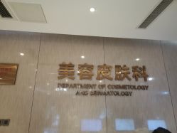 点击看大图 -四川娇点医学美容医院