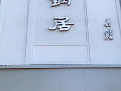 -砂锅居(西四店)
