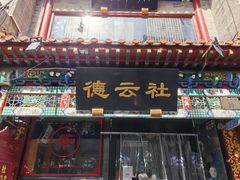 -北京前门大栅栏