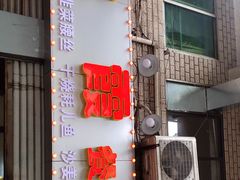 -洪霞餐馆