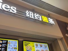 门面-纽约薯条(世豪广场店)