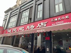 -健民肥肠(颐和家园店)